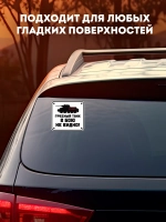 Наклейка на авто 9 мая грязный танк в бою не видно