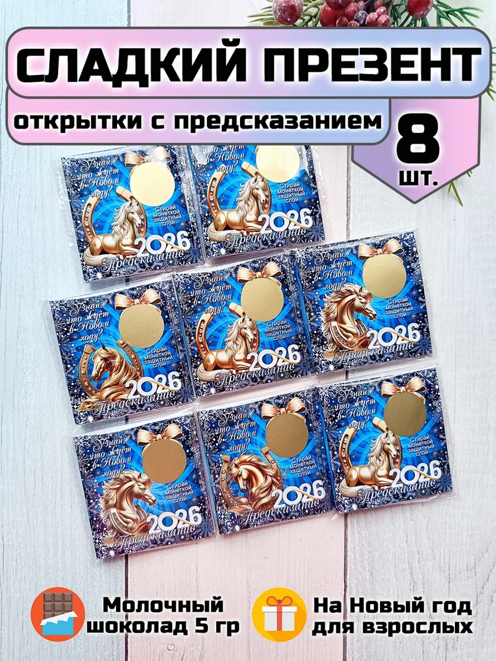Открытка-предсказание с шоколадом на Новый год