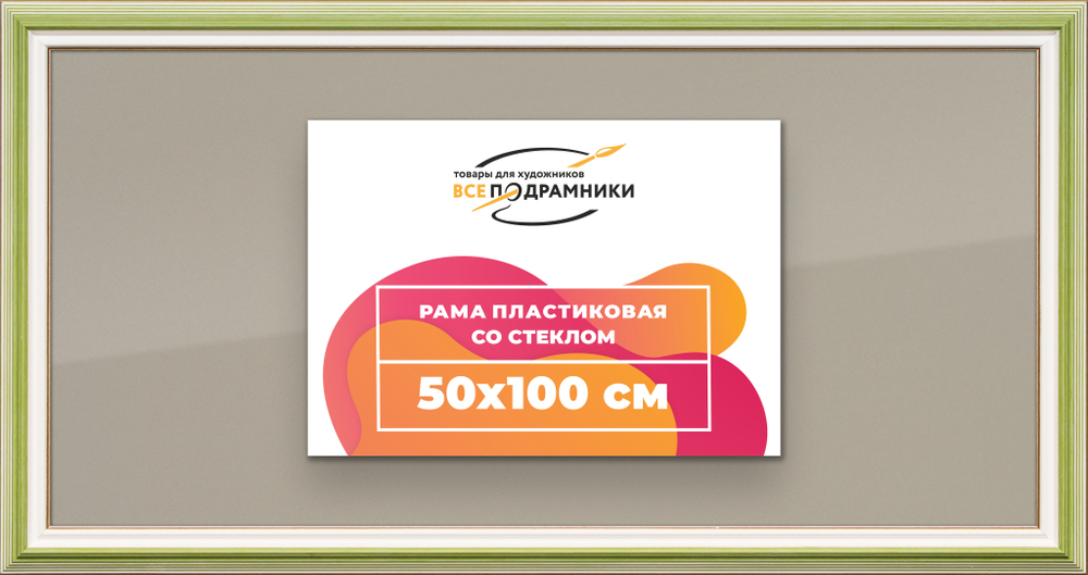 Рамка 50x100 для постера и фотографий