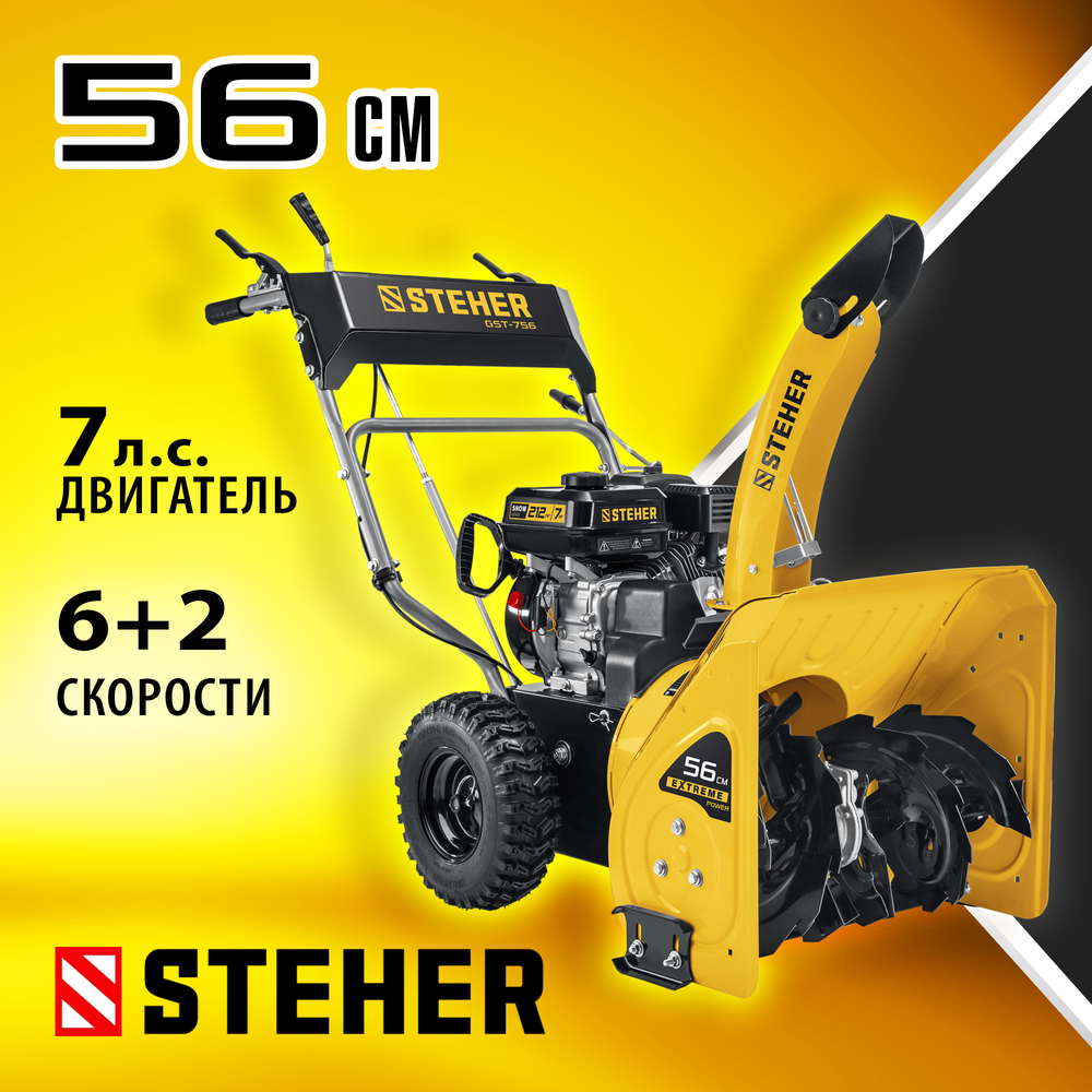 Снегоуборщик самоходный бензиновый STEHER EXTREM GST-756