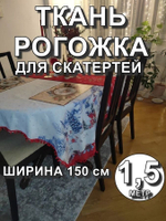 1,5 м. Ткань на отрез рогожка, "Новогодний праздник", Хлопок-100%, Плотность: 163, Ширина: 150 см, ткань для шитья