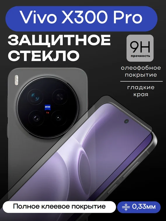 Защитное стекло для Vivo X300 Pro Premium
