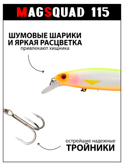 Воблер Минноу MAGSQUAD 115 мм, 16 г, цвет #11