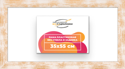 Рама 35x55 для картин и фотографий