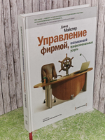 Управление фирмой, оказывающей профессиональные услуги. Майстер Дэвид
