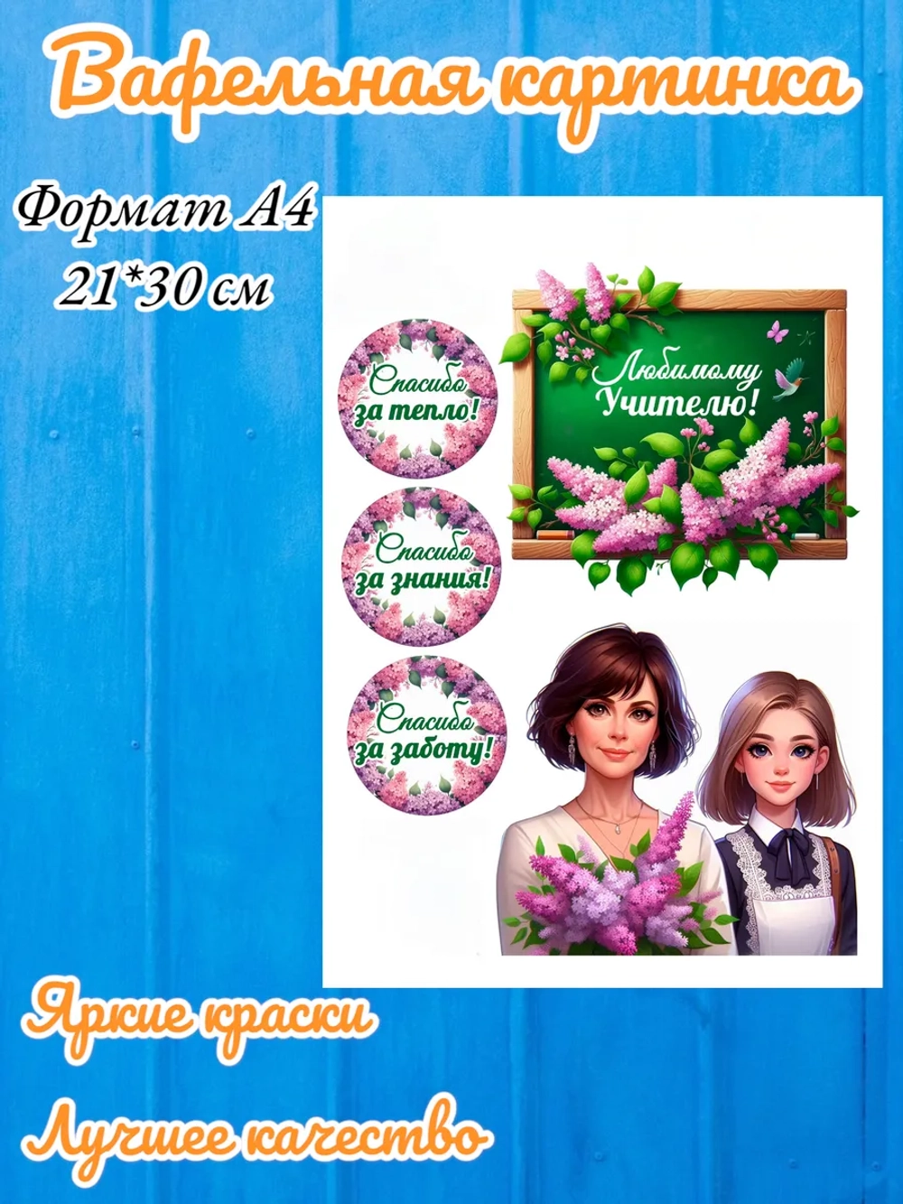 Формат А4 Вафельная картинка, Любимому учителю
