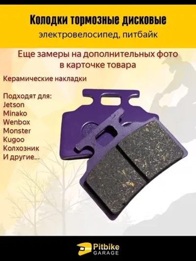 P+t B+ Kt Rt Et Колодки тормозные (передние) керамика для электровелосипедов MONSTER, колхозник