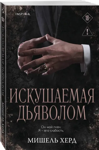 Искушаемая дьяволом (черная обложка) (#1)