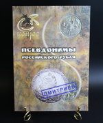 Книга Псевдонимы российского рубля.В. Е. Семенов. Изд. Конрос