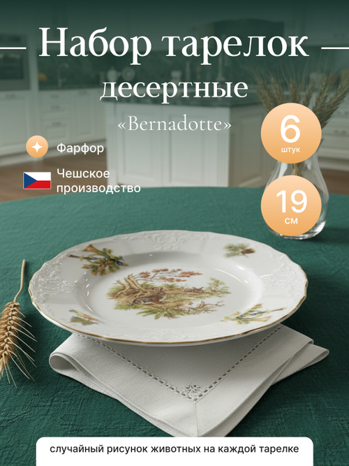 Набор десертных тарелок "Bernadotte" Охотничьи сюжеты 19 см 6 шт