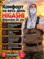 Вейдерсы забродники для рыбалки HIGASHI Waterskin DC pvc w/felt boot (войлочная подошва) XL