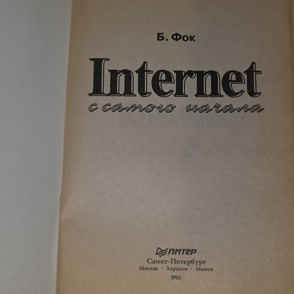 Б.Фок. Internet с самого начала: Окно в мир информации