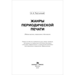 Тертычный А. А. Жанры периодической печати