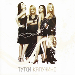 Тутси / Капучино (CD)