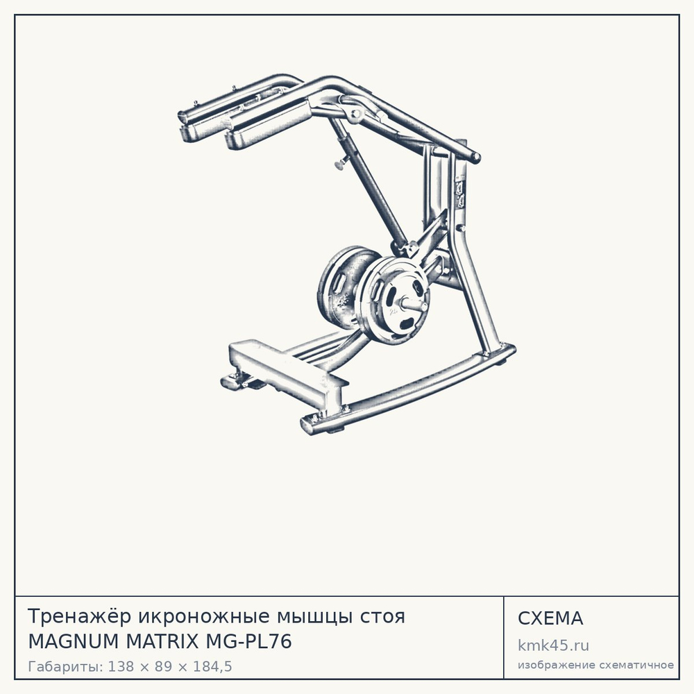 Тренажёр икроножные мышцы стоя MAGNUM MATRIX MG-PL76 — от 331 000 ₽