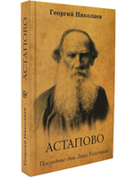 Астапово. Последние дни Льва Толстого