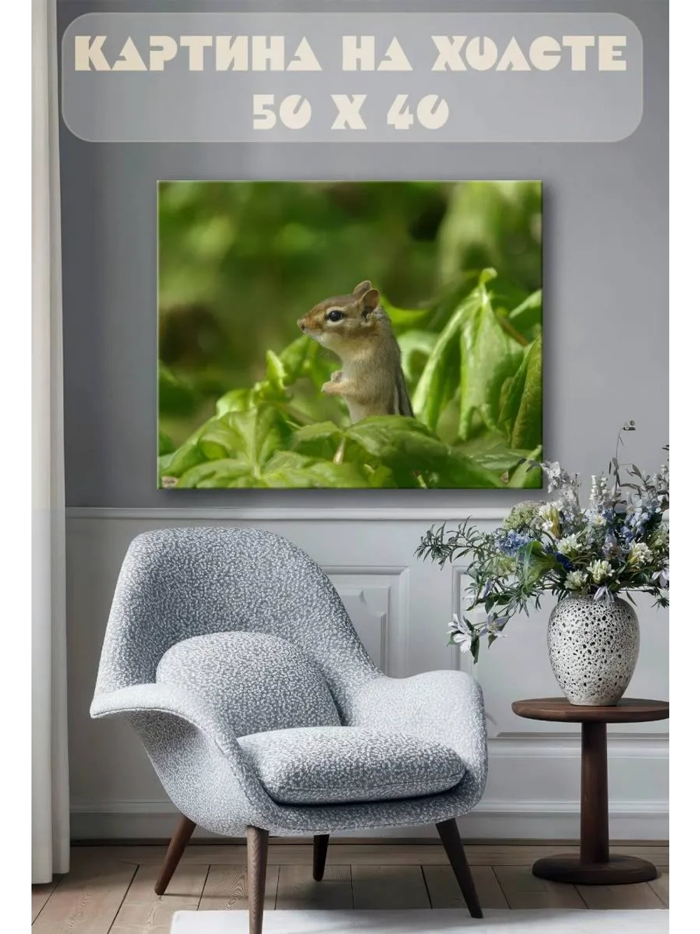 Картина на стену 40 X 50 Бурундук