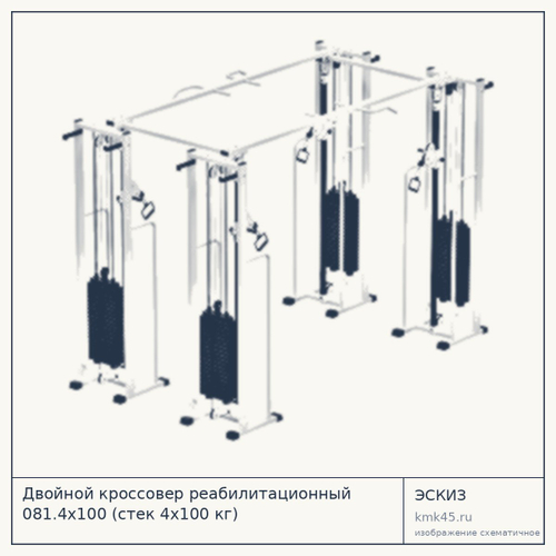 Двойной кроссовер реабилитационный 081.4х100 — от 442 000 ₽