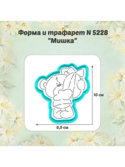 Вырубка для пряника+трафарет 10 см ПАСХАЛЬНЫЙ МИШКА к Пасхе/формочка к Светлому празднику/ХВ
