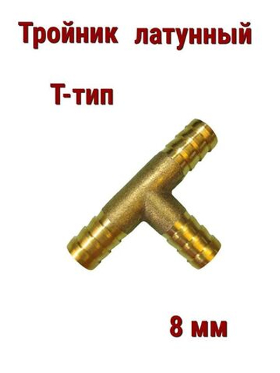 Тройник латунный T-тип, 8 мм 2шт
