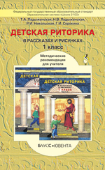 Риторика 1 кл. Методические рекомендации