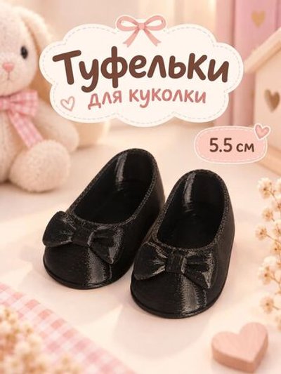 Обувь туфли для кукол Paola Reina черные 5.5см (CS-009)