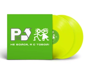 Винил Руки Вверх! — «Не бойся, я с тобой!»