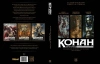 Конан-Киммериец. Том 4