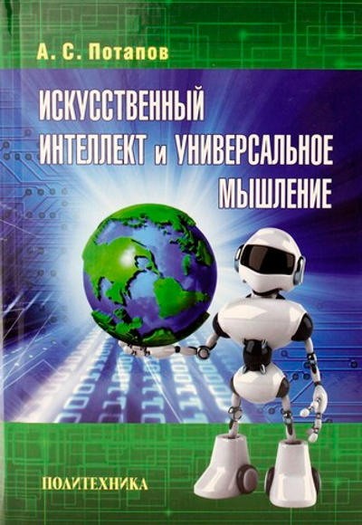 Искусственный интеллект и универсальное мышление