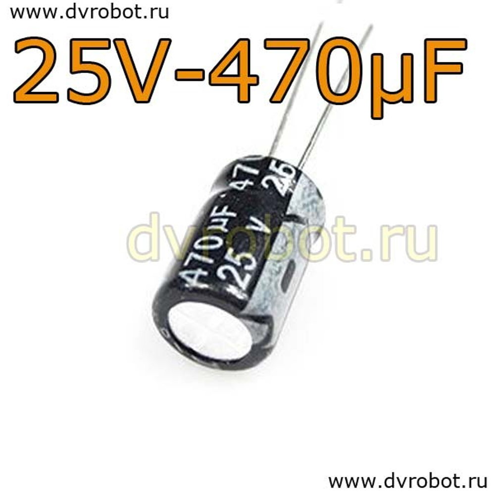 Конденсатор ЭЛ. 25В 470мкФ - 8*12mm