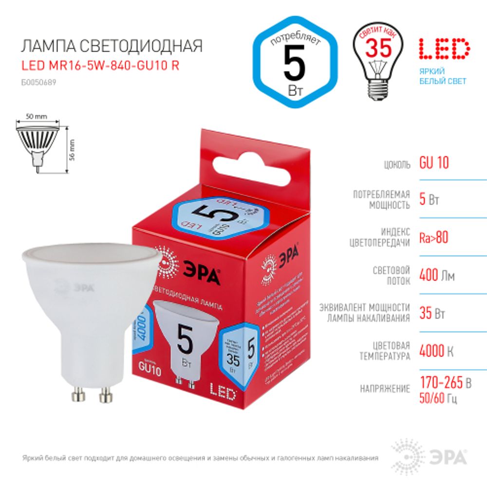 Лампа светодиодная ЭРА RED LINE LED MR16-5W-840-GU10 R 5Вт софит нейтральный белый свет GU10 | Лампы cветодиодные Точечные (Софиты) (MR, PAR)