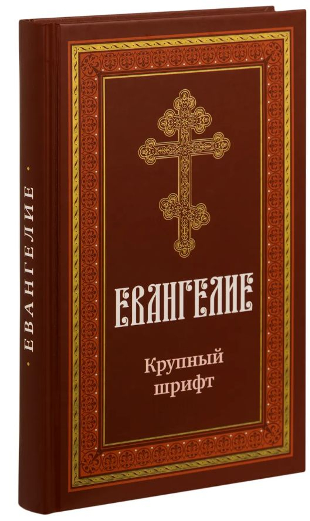 Евангелие крупный шрифт твердый переплет