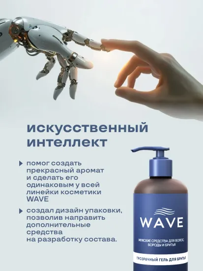 Прозрачный гель для бритья Wave 300 мл