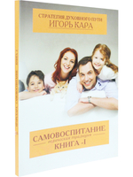 Самовоспитание. Ведическая традиция кн-1