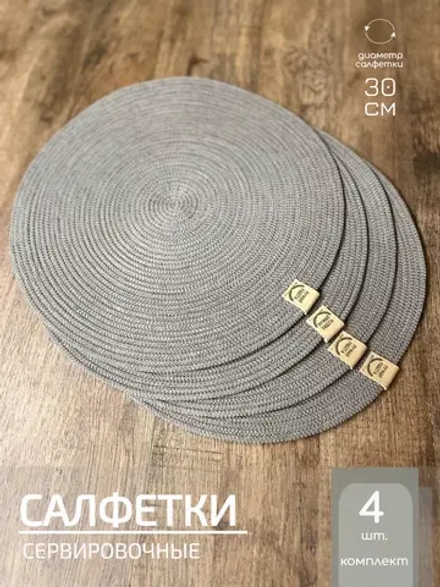 Салфетки сервировочные на стол 30 см, плейсматы (4шт.)