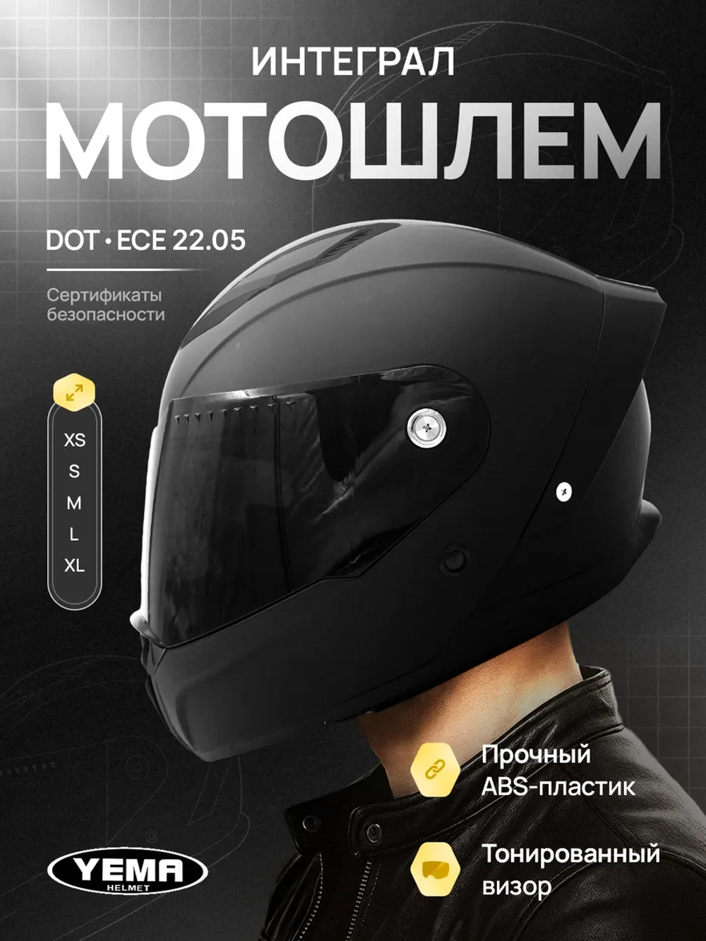 Шлем для мотоцикла черный матовый тонированный