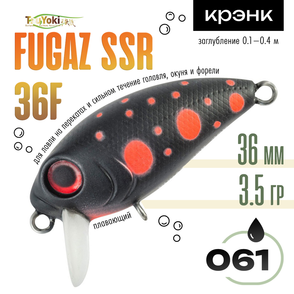 Воблер TsuYoki FUGAZ SSR 36F (36мм, 3.5гр)