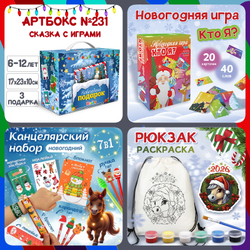 Артбокс №231 "Новогодний" (6-12 лет) из 3 подарков