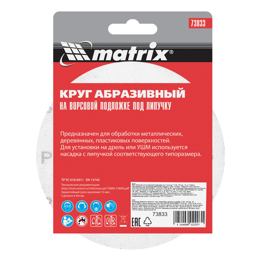 Круг абразивный на ворсовой подложке под "липучку", P 36, 125 мм, 10 шт Matrix