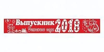 Лента праздничная атласная красная "Выпускник Детского сада" 4094