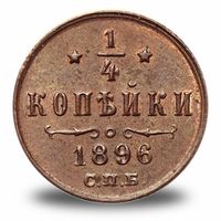 ¼ копейки Николая 2