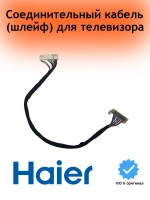 Комплект соединительных кабелей и шлейфов (LVDS провод / сигнальный кабель) телевизора Haier (0530028502) 0530028502