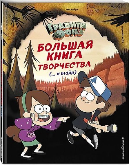 Гравити Фолз. Большая книга творчества и тайн