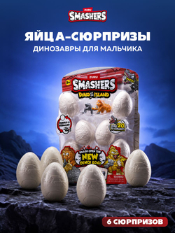 Яйцо Динозавра ZURU Smashers Dino Island. Дино игрушки для мальчиков. 7486