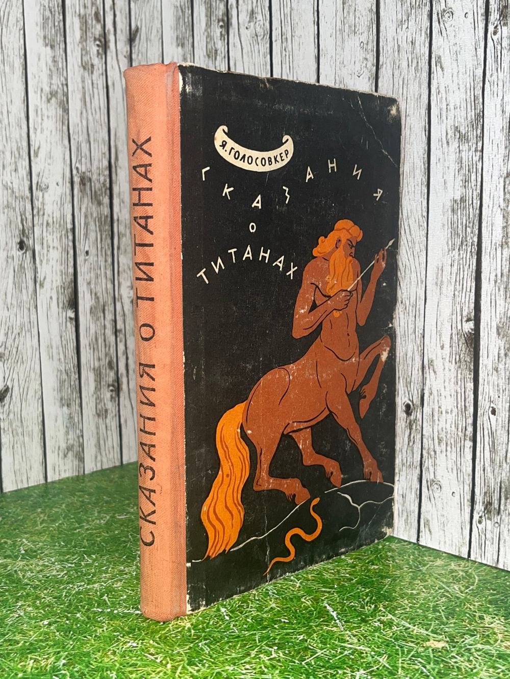 книга "Сказания о Титанах"