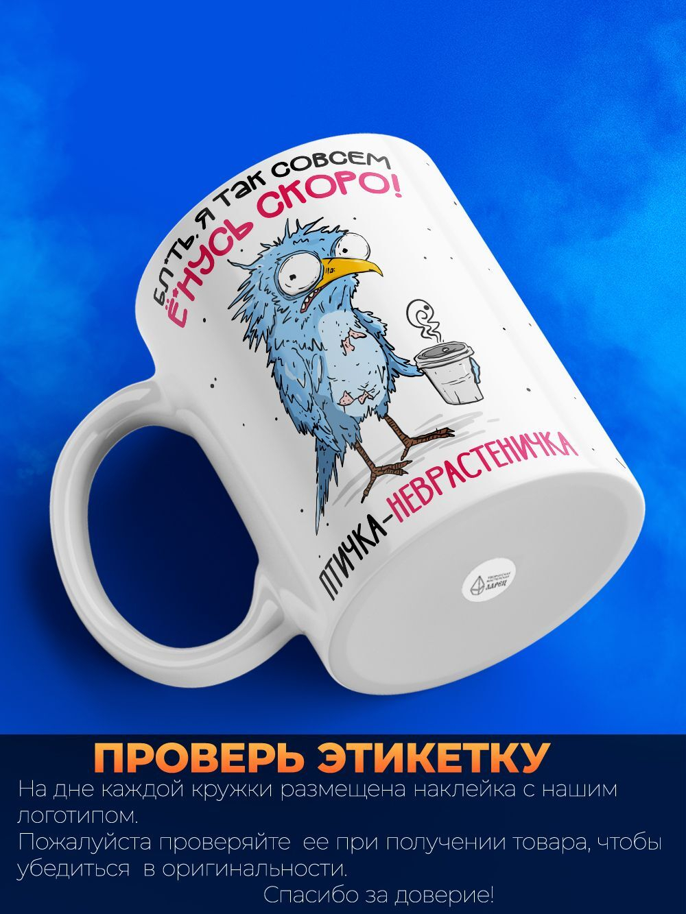 Кружка Птичка-неврастеничка, 330мл, 1шт.
