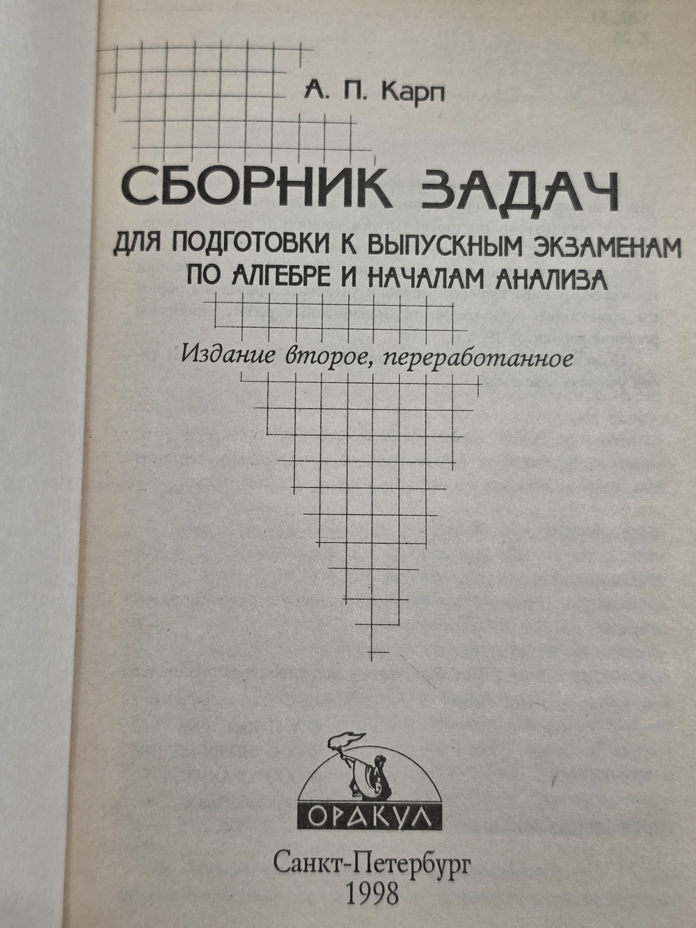 А.П.Карп. Сборник задач для подготовки к выпускным экзаменам по алгебре и началам анализа
