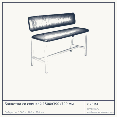Банкетка со спинкой 1500х390х720 мм — от 9 000 ₽