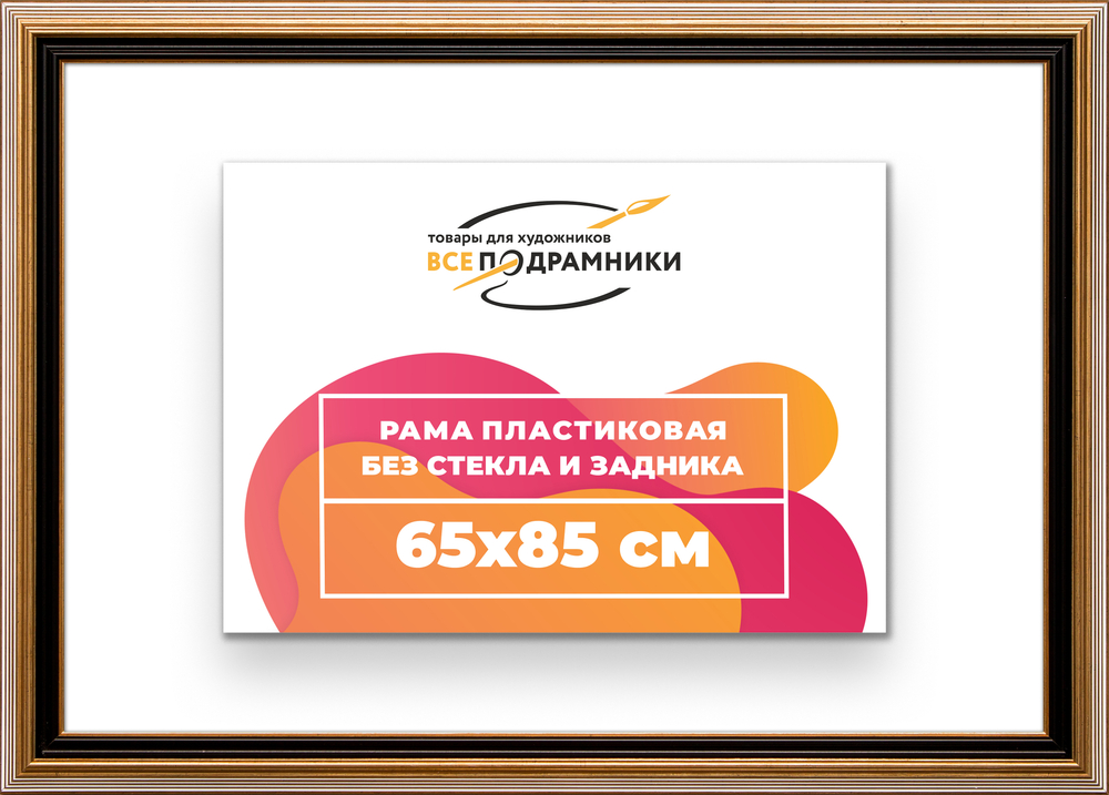 Рама 65x85 для картин и фотографий