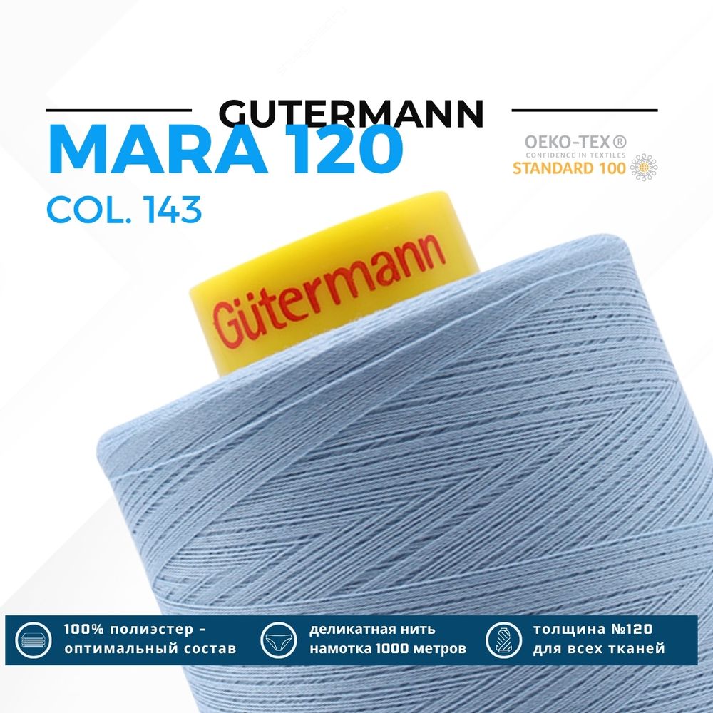 Нитка Gutermann Mara 120 (5000 метров), 1 боб., универсальная | 143 серо-голубой